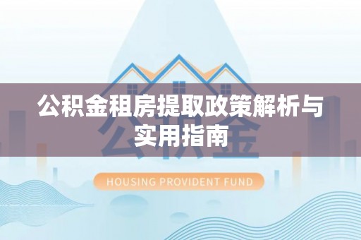 丰南公积金租房提取政策解析与实用指南