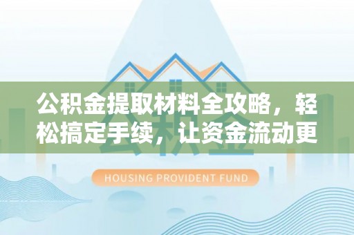 丰南公积金提取材料全攻略，轻松搞定手续，让资金流动更便捷