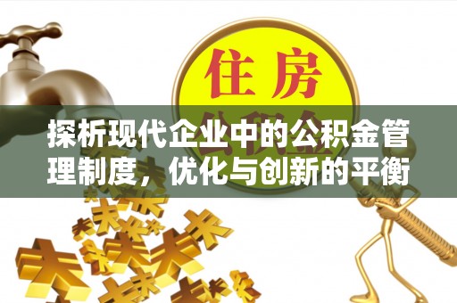 丰南探析现代企业中的公积金管理制度，优化与创新的平衡