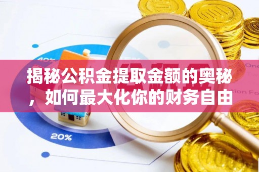 丰南揭秘公积金提取金额的奥秘，如何最大化你的财务自由