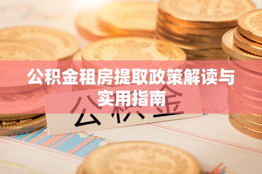 丰南公积金租房提取政策解读与实用指南