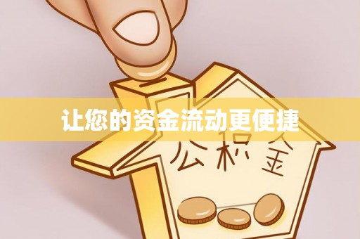 丰南让您的资金流动更便捷