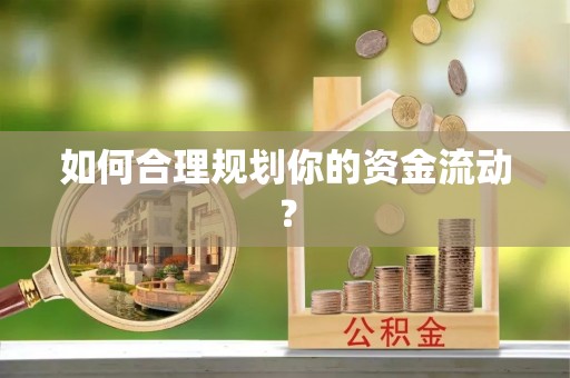 丰南如何合理规划你的资金流动？