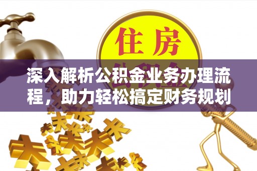 丰南深入解析公积金业务办理流程，助力轻松搞定财务规划