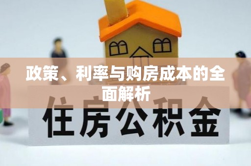 丰南政策、利率与购房成本的全面解析