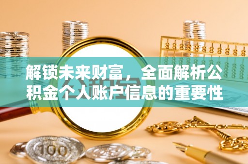 丰南解锁未来财富，全面解析公积金个人账户信息的重要性与应用