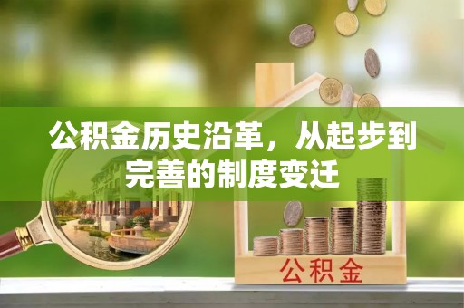 丰南公积金历史沿革，从起步到完善的制度变迁