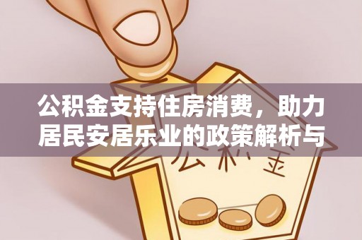 丰南公积金支持住房消费，助力居民安居乐业的政策解析与展望