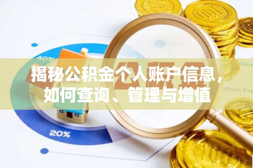 丰南揭秘公积金个人账户信息，如何查询、管理与增值