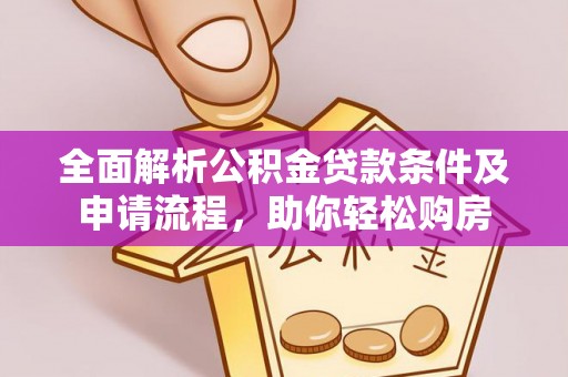 丰南全面解析公积金贷款条件及申请流程，助你轻松购房