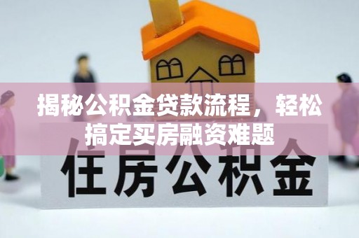 丰南揭秘公积金贷款流程，轻松搞定买房融资难题