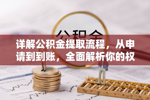 丰南详解公积金提取流程，从申请到到账，全面解析你的权益与操作步骤