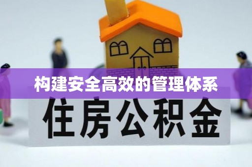 丰南构建安全高效的管理体系