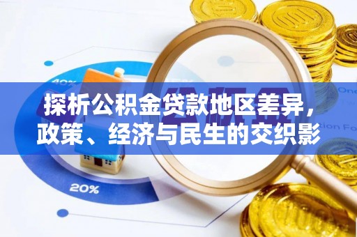 丰南探析公积金贷款地区差异，政策、经济与民生的交织影响