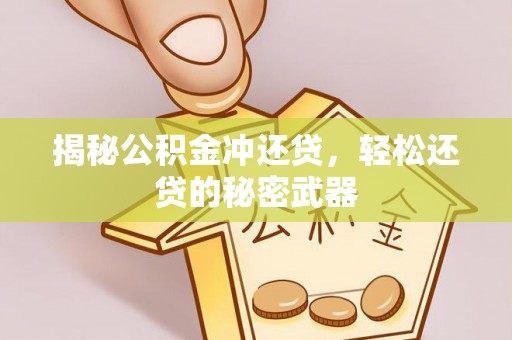 丰南揭秘公积金冲还贷，轻松还贷的秘密武器