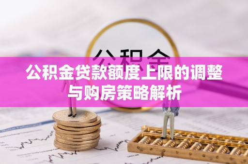 丰南公积金贷款额度上限的调整与购房策略解析