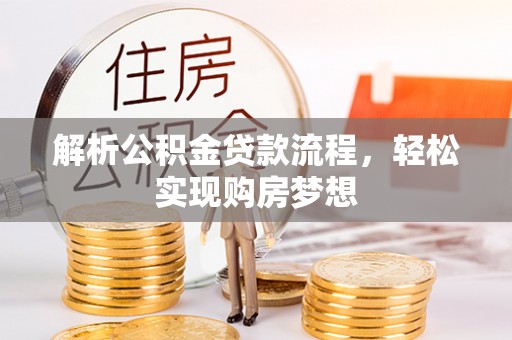 丰南解析公积金贷款流程，轻松实现购房梦想