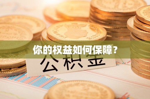 丰南你的权益如何保障？