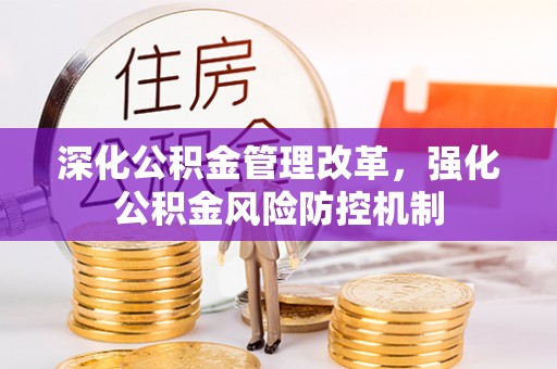 丰南深化公积金管理改革，强化公积金风险防控机制