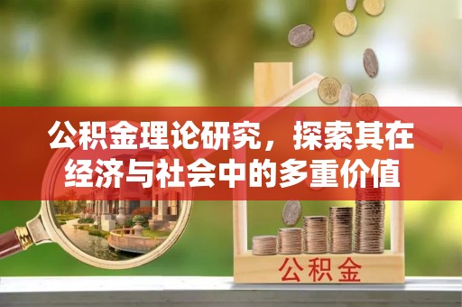 丰南公积金理论研究，探索其在经济与社会中的多重价值