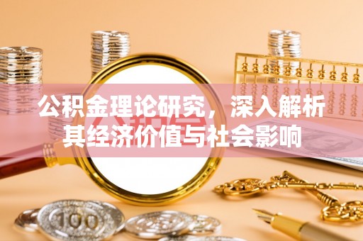丰南公积金理论研究，深入解析其经济价值与社会影响