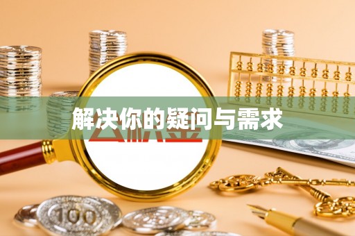 丰南解决你的疑问与需求