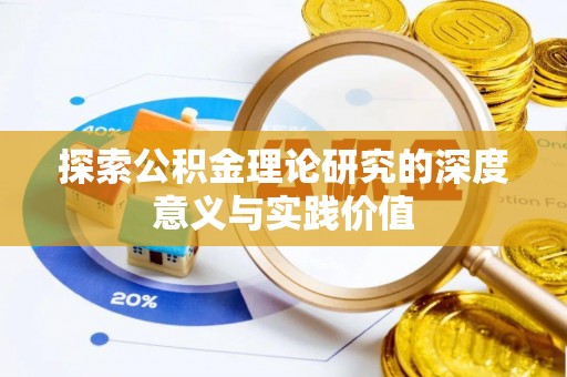 丰南探索公积金理论研究的深度意义与实践价值