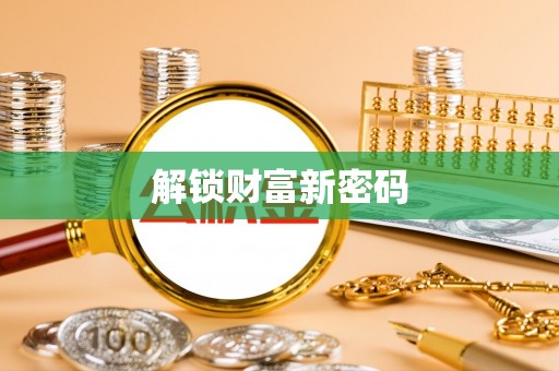 丰南解锁财富新密码