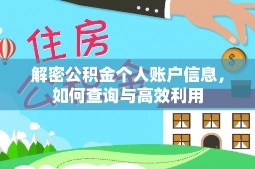丰南解密公积金个人账户信息，如何查询与高效利用