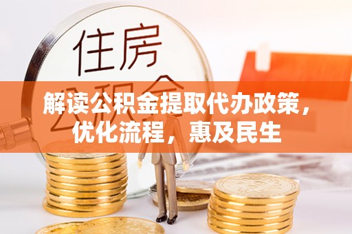 丰南解读公积金提取代办政策，优化流程，惠及民生