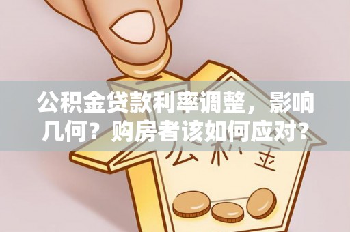 丰南公积金贷款利率调整，影响几何？购房者该如何应对？