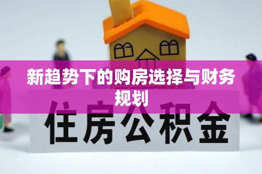 丰南新趋势下的购房选择与财务规划