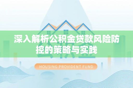 丰南深入解析公积金贷款风险防控的策略与实践