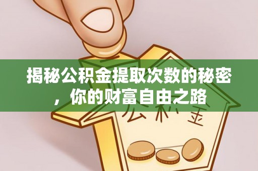 丰南揭秘公积金提取次数的秘密，你的财富自由之路