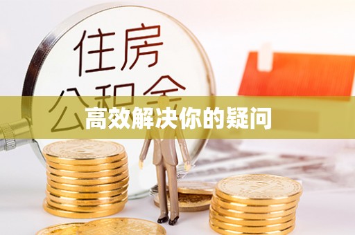 丰南高效解决你的疑问