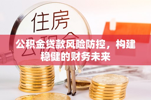 丰南公积金贷款风险防控，构建稳健的财务未来