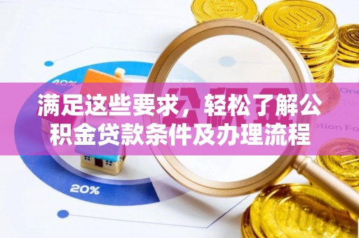 丰南满足这些要求，轻松了解公积金贷款条件及办理流程