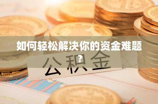 丰南如何轻松解决你的资金难题？