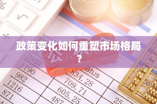 丰南政策变化如何重塑市场格局？