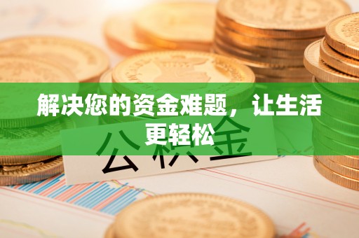 丰南解决您的资金难题，让生活更轻松