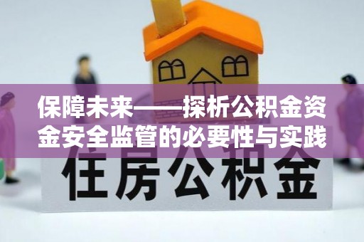 丰南保障未来——探析公积金资金安全监管的必要性与实践路径
