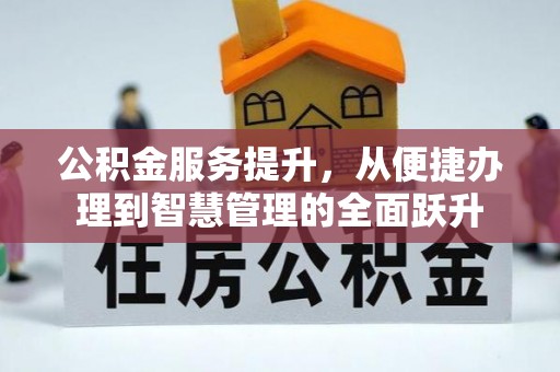 丰南公积金服务提升，从便捷办理到智慧管理的全面跃升