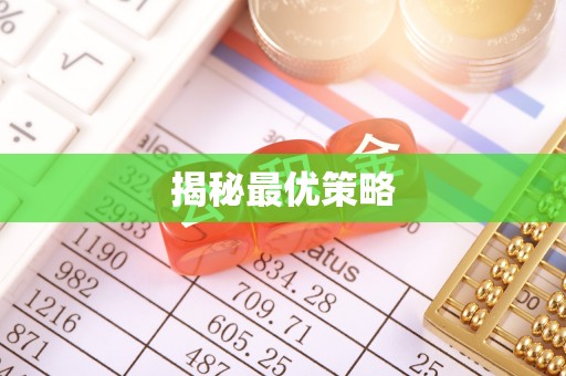 丰南揭秘最优策略