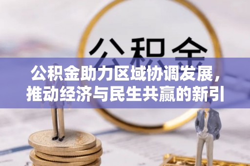 丰南公积金助力区域协调发展，推动经济与民生共赢的新引擎