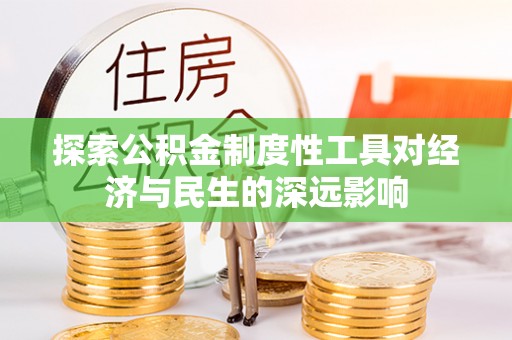 丰南探索公积金制度性工具对经济与民生的深远影响