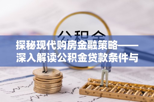 丰南探秘现代购房金融策略——深入解读公积金贷款条件与优势