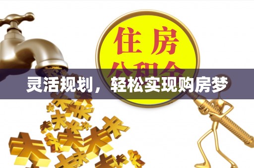 丰南灵活规划，轻松实现购房梦