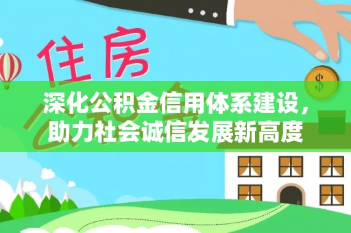 丰南深化公积金信用体系建设，助力社会诚信发展新高度