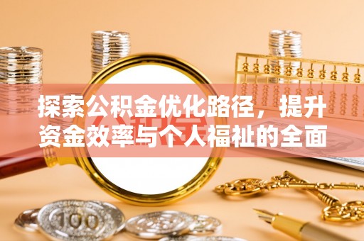 丰南探索公积金优化路径，提升资金效率与个人福祉的全面解析