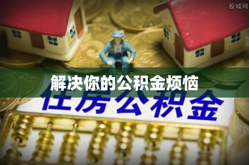 丰南解决你的公积金烦恼